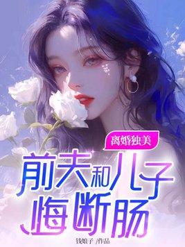 前夫和儿子悔断肠正版 前夫和儿子悔断肠正版