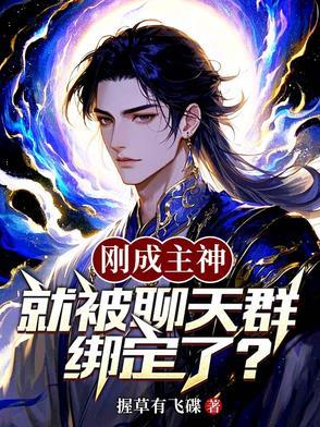 刚成为神灵就被拉到聊天群 刚成为神灵就被拉到聊天群