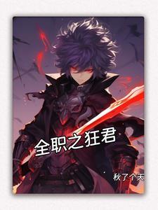 全职狂兵 全职狂兵