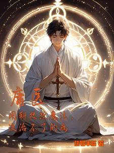 庸医的庸 庸医的庸