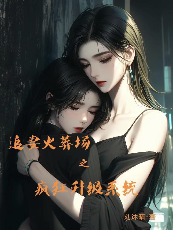 追妻火葬场推文by 追妻火葬场推文by