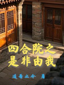 四合院开局十倍人类极限体质最新章节 四合院开局十倍人类极限体质最新章节