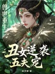 女主兽世重生 女主兽世重生