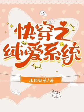 快穿之合欢道修士玩纯爱类似 快穿之合欢道修士玩纯爱类似