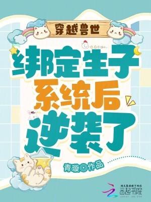 穿越兽世生崽种田一手抓 穿越兽世生崽种田一手抓
