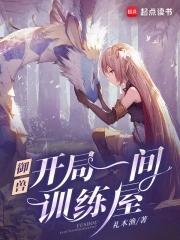 御兽我有独特的捡兽技巧 作者礼木渔 御兽我有独特的捡兽技巧 作者礼木渔