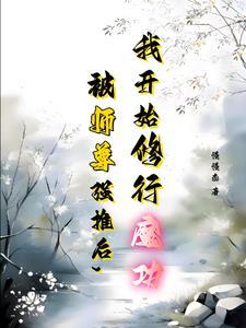 与师尊谈恋爱的玄幻 与师尊谈恋爱的玄幻