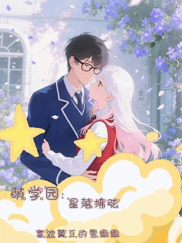 萌学园之诺星公主 萌学园之诺星公主