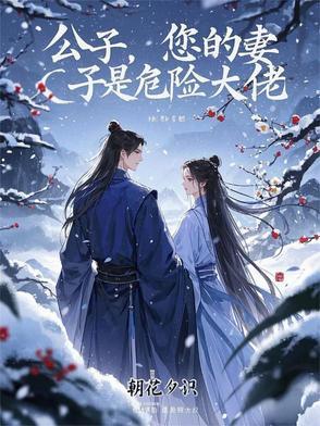 您的妻子是危险大佬漫画全集 您的妻子是危险大佬漫画全集