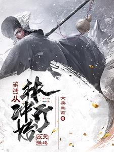 男主林冲穿越异界卡住 男主林冲穿越异界卡住