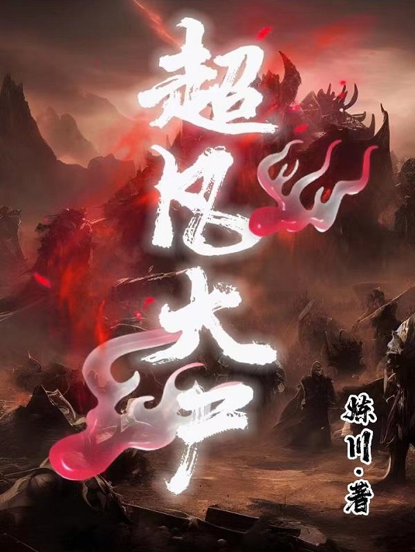 超凡 什么 超凡 什么