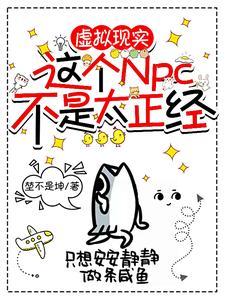 这个npc是我的 这个npc是我的