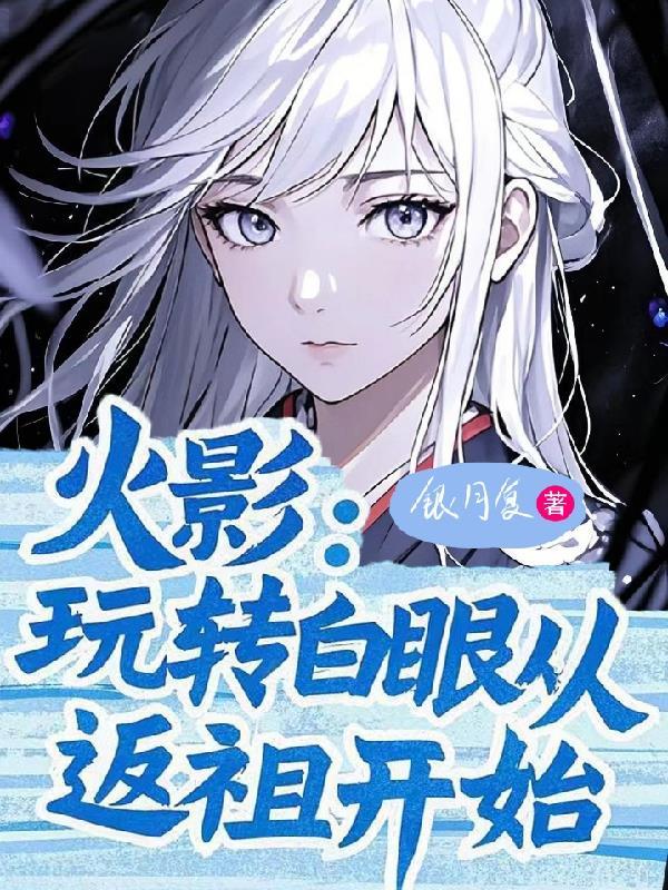 火影从秽土转生中归来的白眼公主
