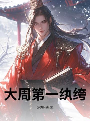 大周第一纨绔txt 大周第一纨绔txt