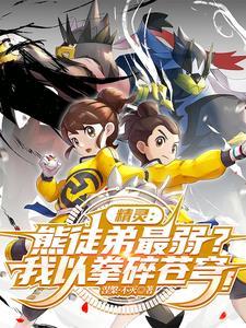 武道熊师厉害吗 武道熊师厉害吗