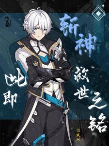 斩神绝之君临天下完本 斩神绝之君临天下完本