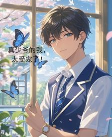 真少爷手握甜文剧本免费阅读