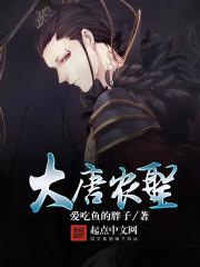 大唐农圣 爱吃鱼的胖子 大唐农圣 爱吃鱼的胖子