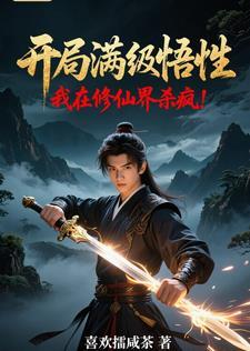 我开局就满级了修为等级 我开局就满级了修为等级