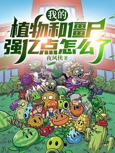 我的植物大战僵尸游戏 我的植物大战僵尸游戏
