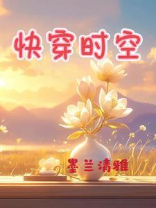 穿越时空快穿 穿越时空快穿