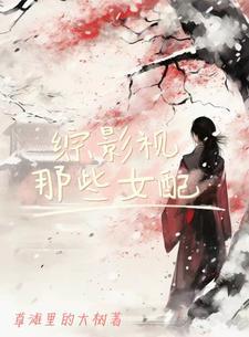 综影视女配话本 综影视女配话本