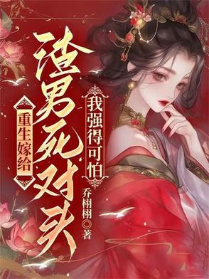 重生嫁给渣男死对头布偶 重生嫁给渣男死对头布偶