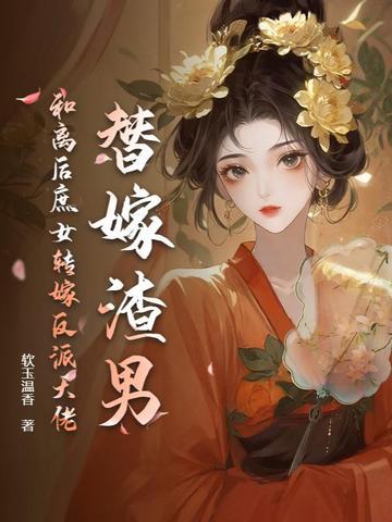 替嫁以后类似文 替嫁以后类似文