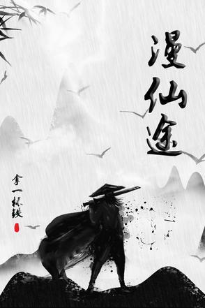 蔬菜说动漫仙途 蔬菜说动漫仙途