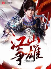 江山争雄 女主 江山争雄 女主