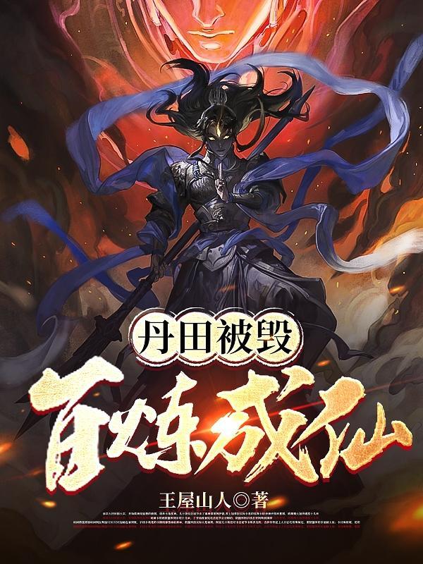 丹田破裂被逐出宗门 丹田破裂被逐出宗门