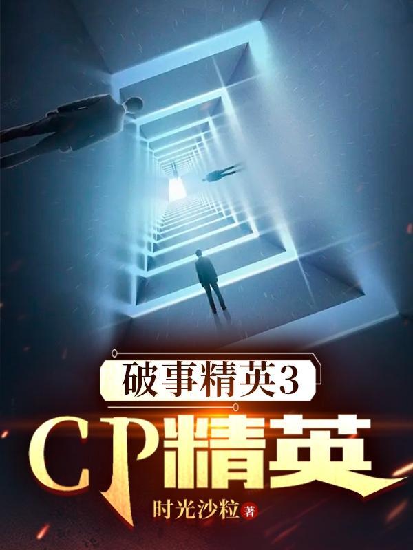 破事精英 破事精英