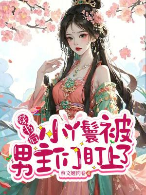 穿成丫鬟后我上位了 穿成丫鬟后我上位了