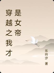 穿越女帝之我可能是大佬 穿越女帝之我可能是大佬