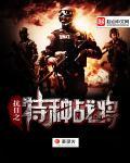 抗日之特种战将吉米 抗日之特种战将吉米