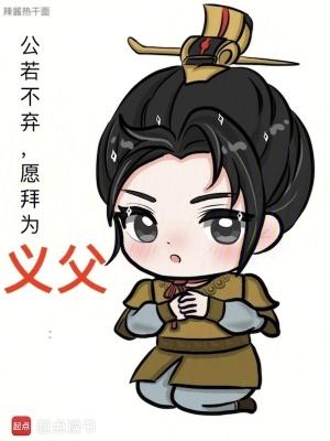 公若不弃愿拜为义父起点 公若不弃愿拜为义父起点