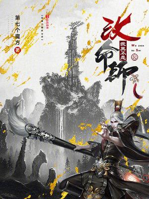 我真不是改命师 无防盗 我真不是改命师 无防盗