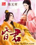 史上第一昏君 史上第一昏君