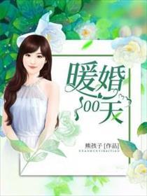 暖婚100天大结局 暖婚100天大结局