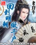 回到明朝做千户大人 回到明朝做千户大人