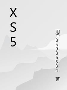 xs5j名师原创模拟卷语文2025答案 xs5j名师原创模拟卷语文2025答案