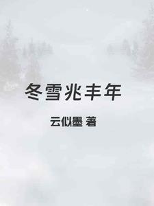 冬雪兆丰年全文免费 冬雪兆丰年全文免费