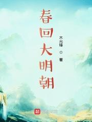 大明春梦回 大明春梦回