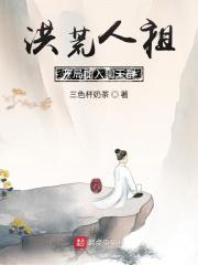 洪荒人祖 开局加入聊天群 洪荒人祖 开局加入聊天群