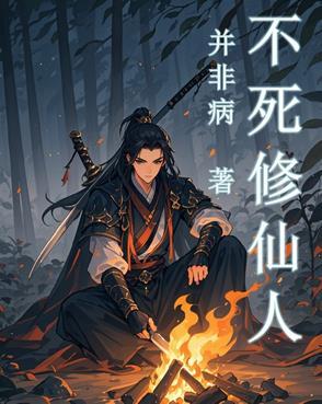 不死仙网修仙录漫画 不死仙网修仙录漫画