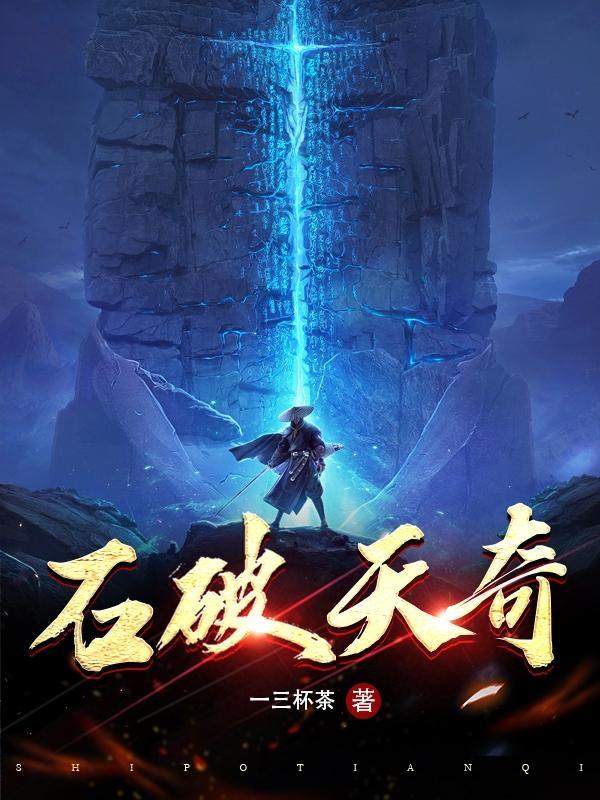 石破天奇全部目录 石破天奇全部目录