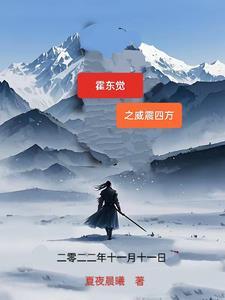 霍东觉和霍东阁 霍东觉和霍东阁