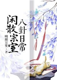 闲散宗室八卦日常 明照万里 闲散宗室八卦日常 明照万里