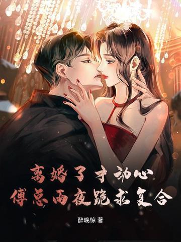 离婚后傅总他追悔莫及 离婚后傅总他追悔莫及