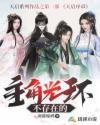 有主角光环 有主角光环
